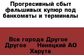 Прогресивный сбыт фальшивых купюр под банкоматы и терминалы. - Все города Другое » Другое   . Ненецкий АО,Харута п.